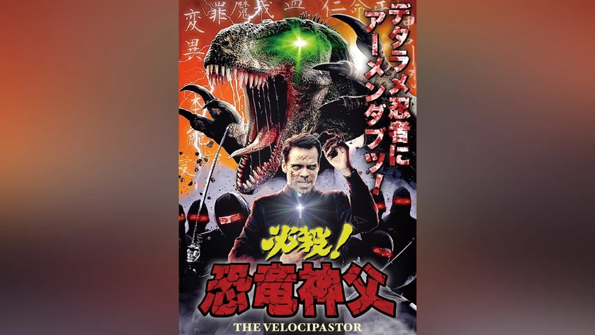必殺！恐竜神父