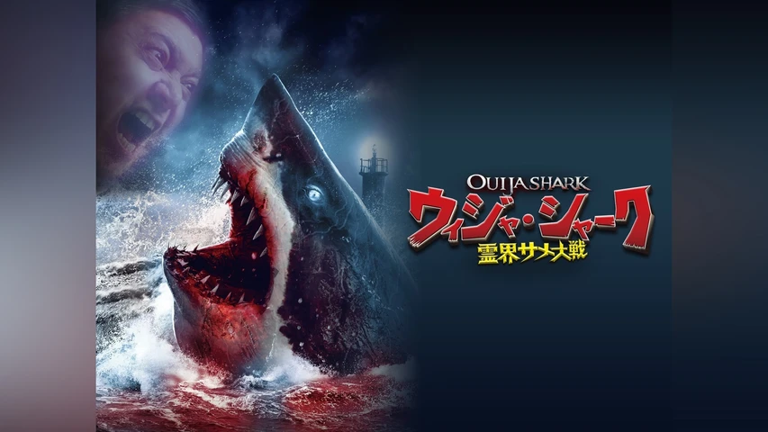 ウィジャ・シャーク /霊界サメ大戦