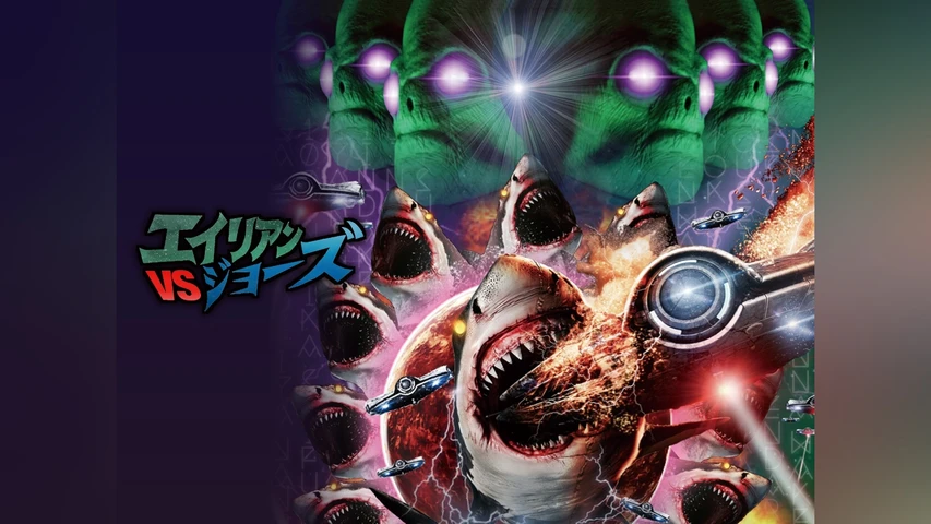 エイリアンVSジョーズ