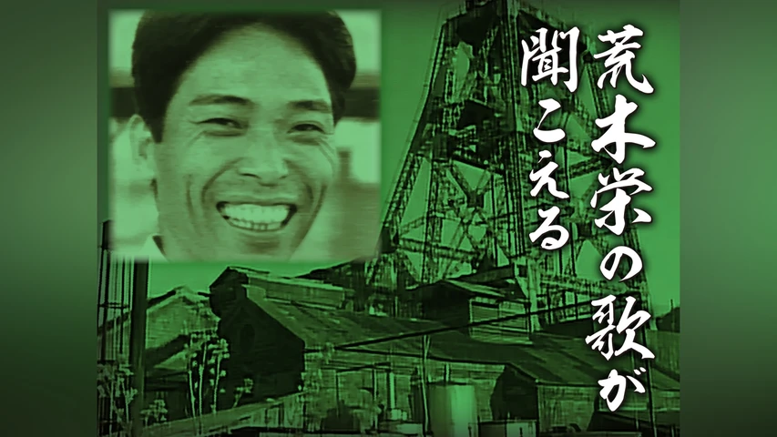 荒木栄の歌が聞こえる