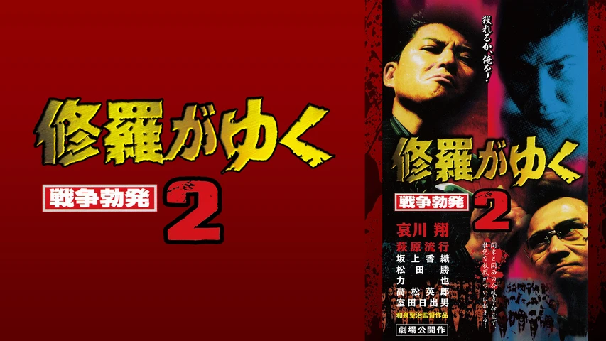 修羅がゆく2 戦争勃発