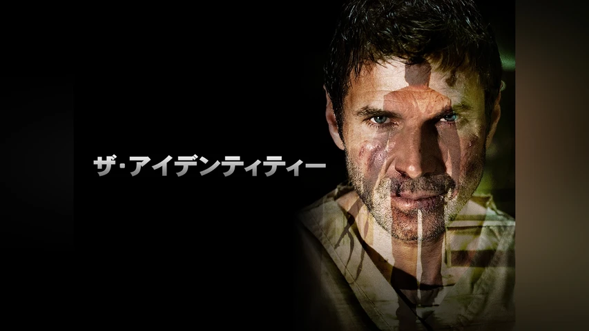 ザ・アイデンティティー
