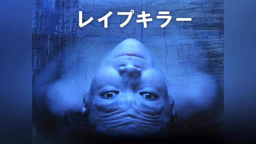 レイプキラー