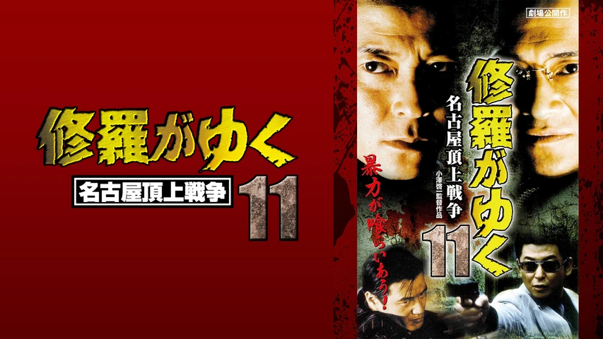 修羅がゆく11 名古屋頂上戦争