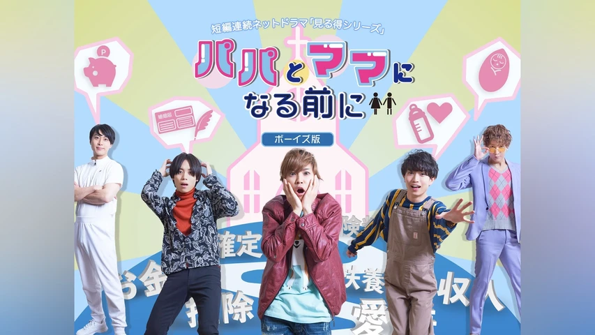 パパとママになる前に 〜ボーイズ版〜