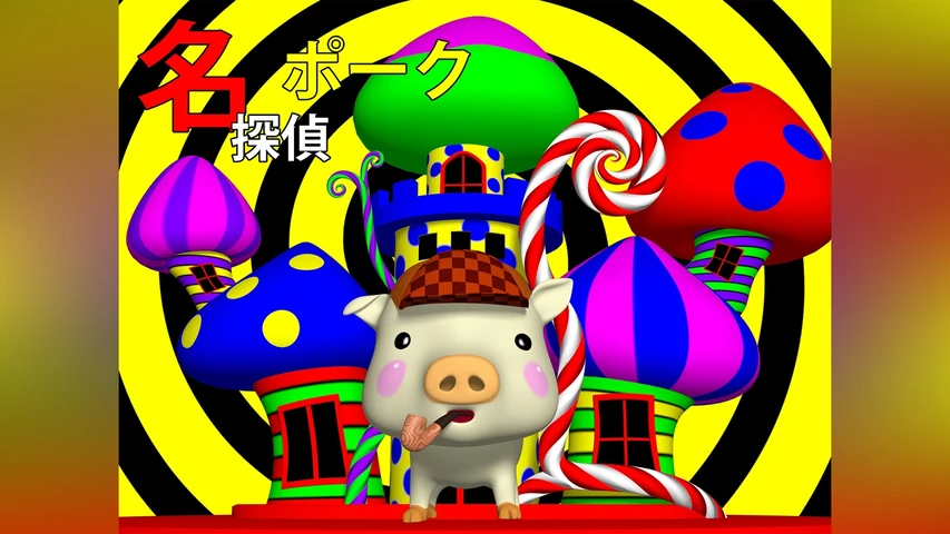 名探偵ポーク