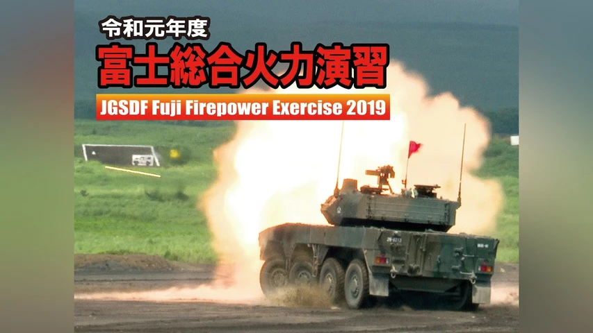令和元年度 富士総合火力演習