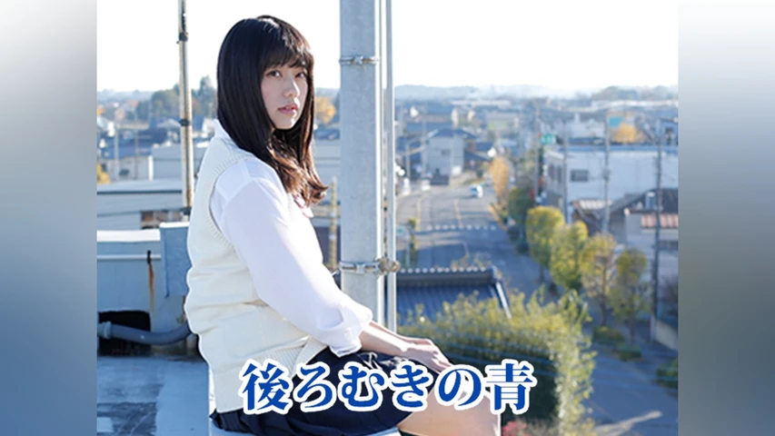 後ろむきの青