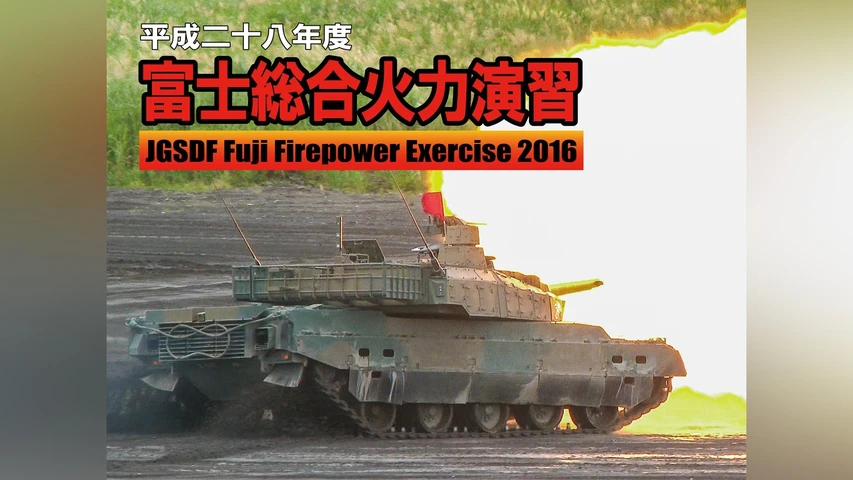 平成二十八年 富士総合火力演習