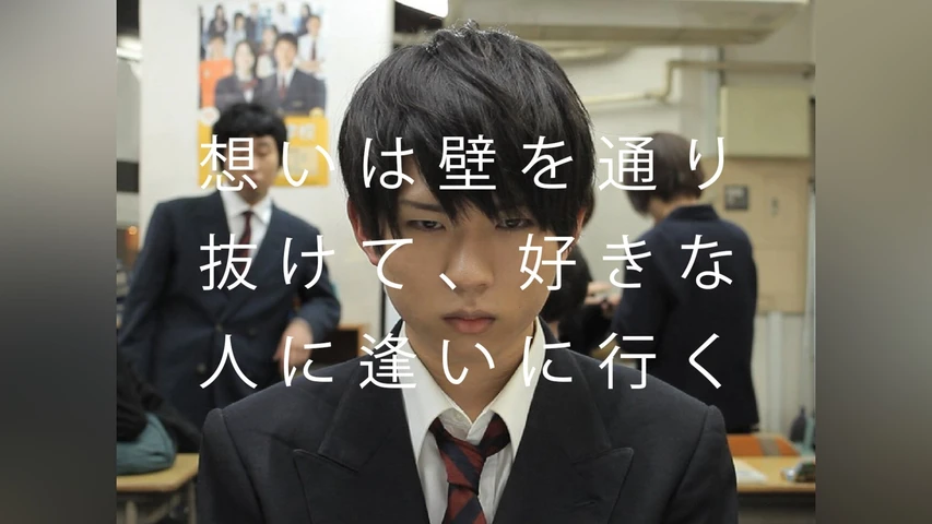 想いは壁を通り抜けて、好きな人に逢いに行く