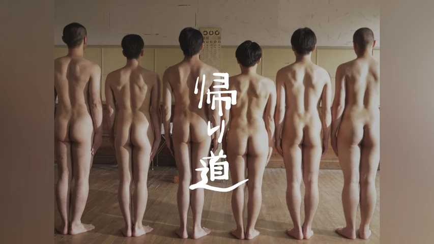 帰り道