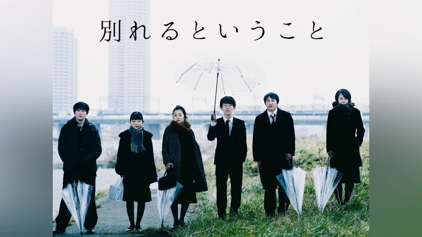 別れるということ
