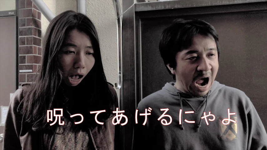 呪ってあげるにゃよ