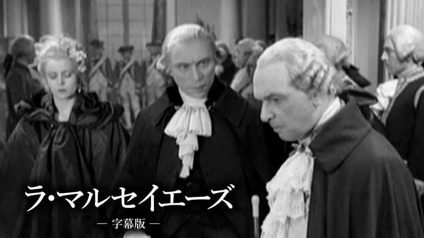 ラ・マルセイエーズ