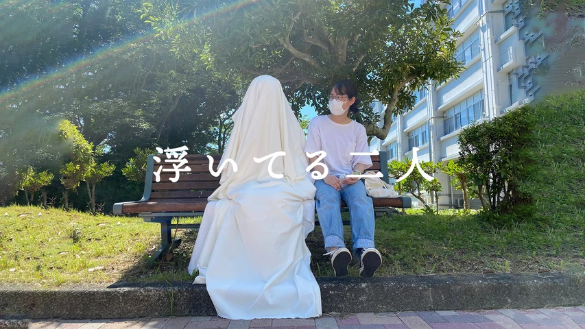 浮いてる二人