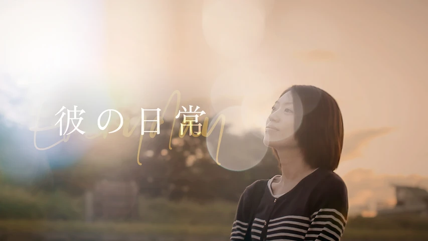彼の日常
