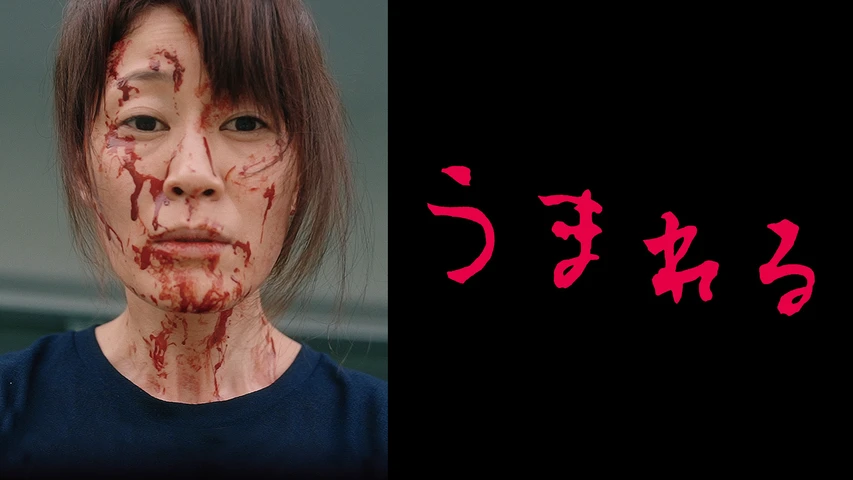 うまれる