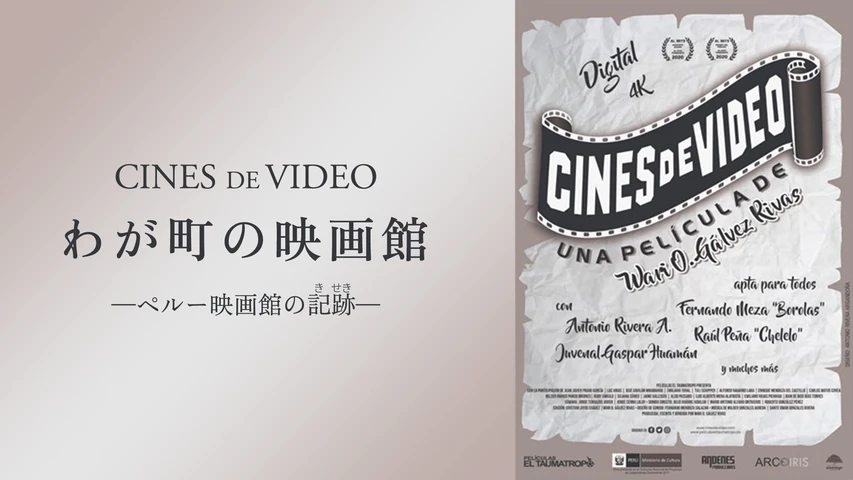 わが町の映画館-ペルー映画館の記跡-