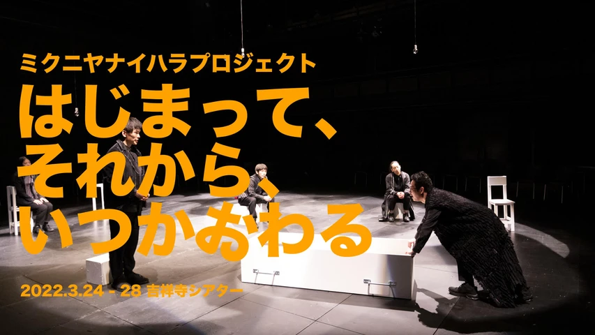 はじまって、それから、いつかおわる