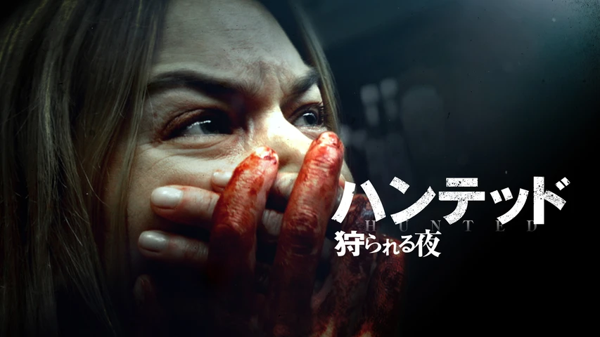 ハンテッド狩られる夜