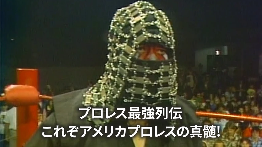 プロレス最強列伝 これぞアメリカンプロレスの真髄
