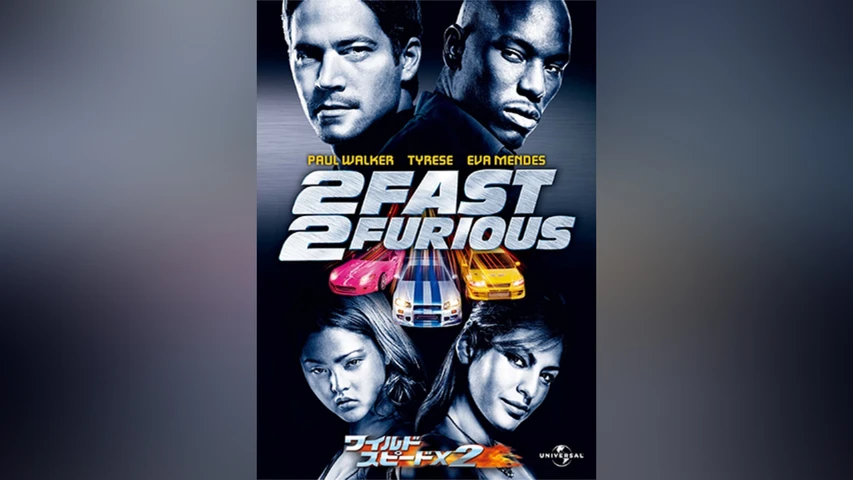 ワイルド・スピードX2