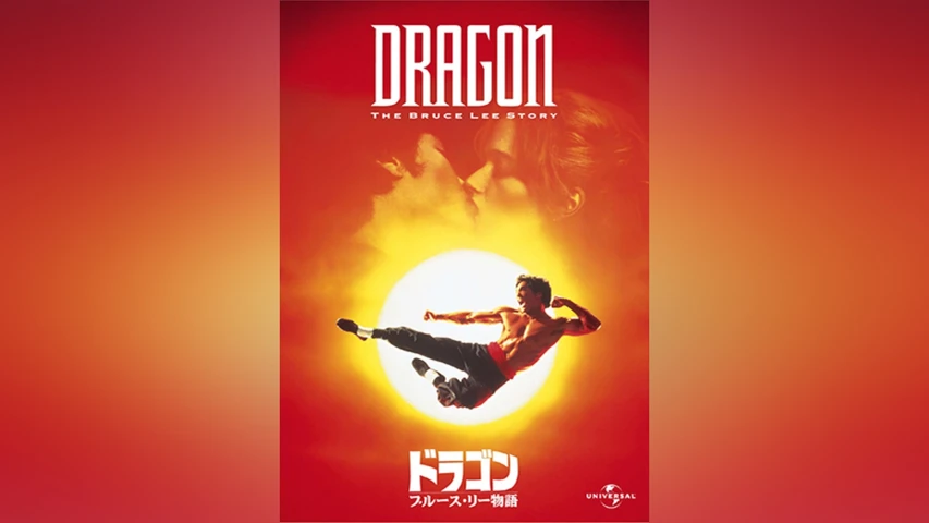 ドラゴン ブルース・リー物語