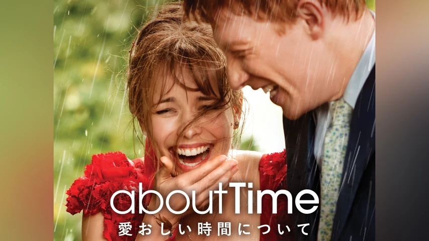 アバウト・タイム〜愛おしい時間について〜
