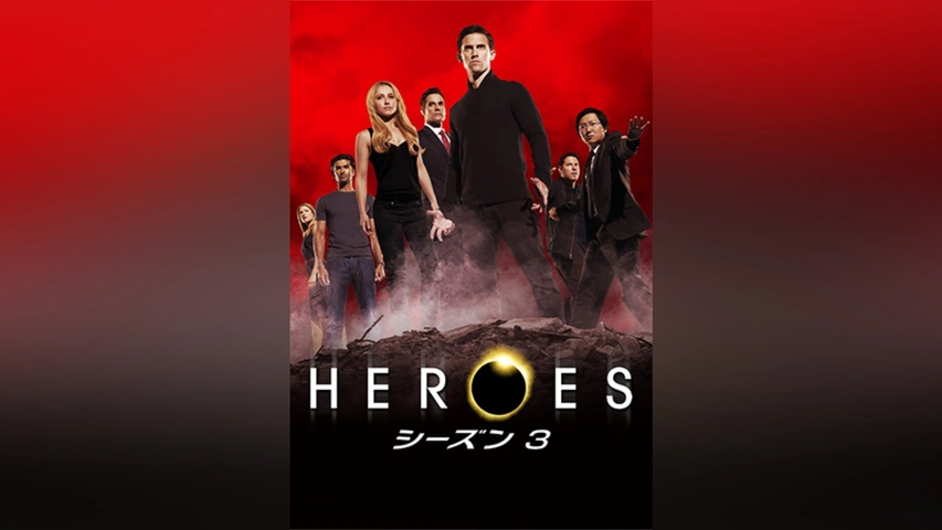 HEROES/ヒーローズ シーズン3｜フジテレビの人気ドラマ・アニメ・TV  