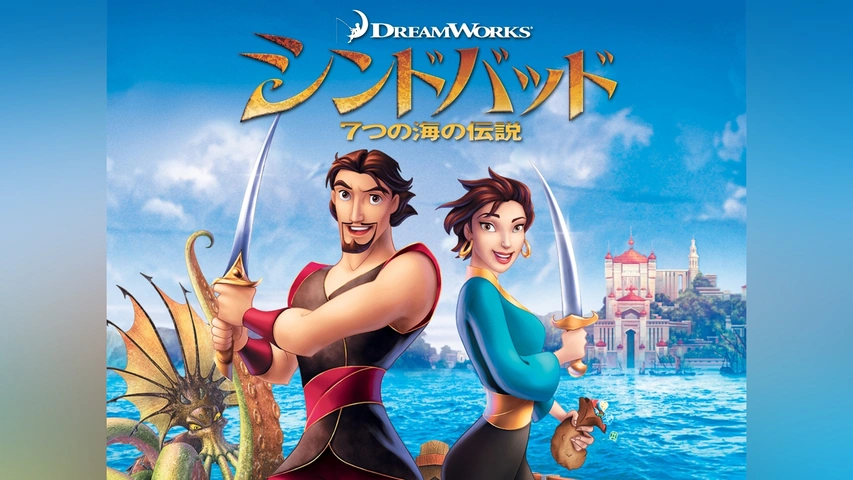 シンドバッド 7つの海の伝説｜フジテレビの人気ドラマ・アニメ・TV番組 