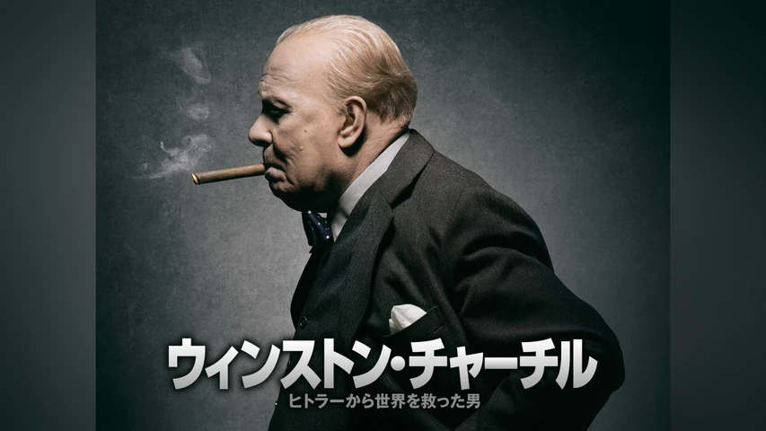 ウィンストン・チャーチル/ヒトラーから世界を救った男 