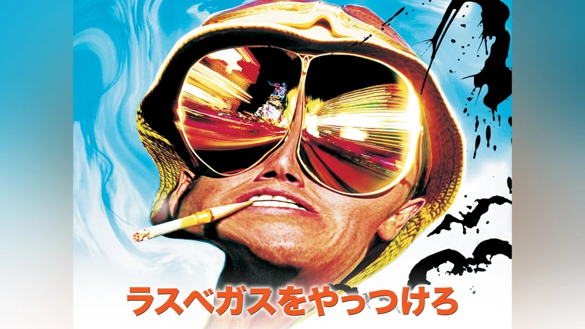 ラスベガスをやっつけろ