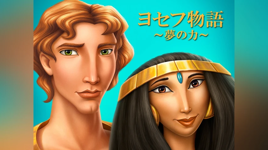 ヨセフ物語〜夢の力〜