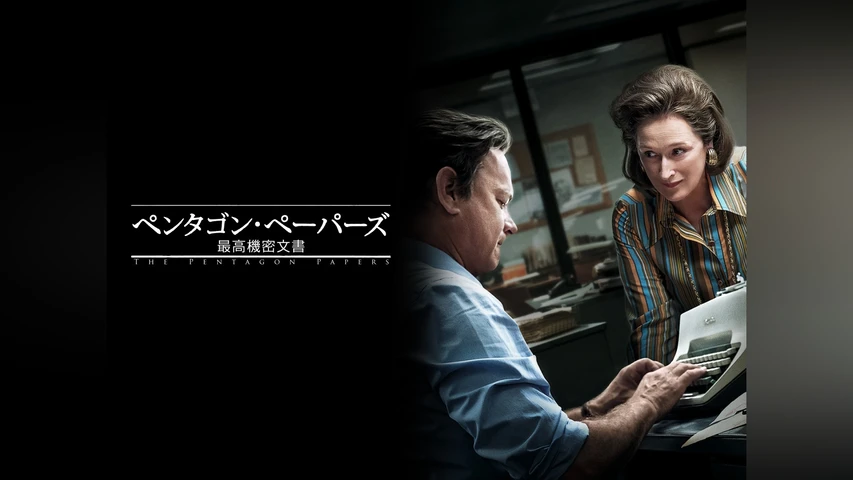 ペンタゴン・ペーパーズ/最高機密文書