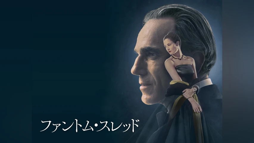 ファントム・スレッド