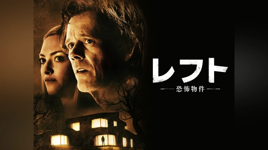 レフト ー恐怖物件ー