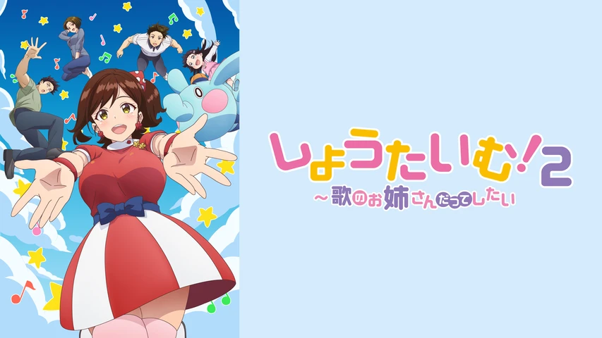 しょうたいむ！2〜歌のお姉さんだってしたい〜【オンエア版】