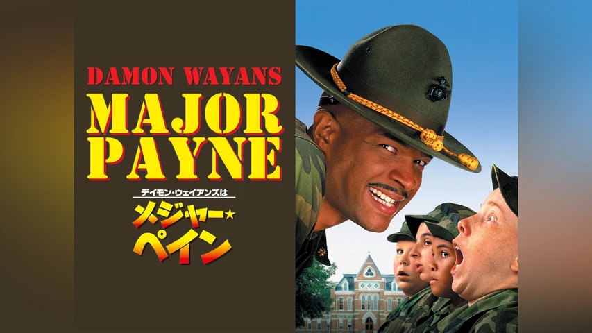 デイモン・ウェイアンズはメジャー・ペイン