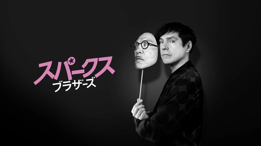 スパークス・ブラザーズ