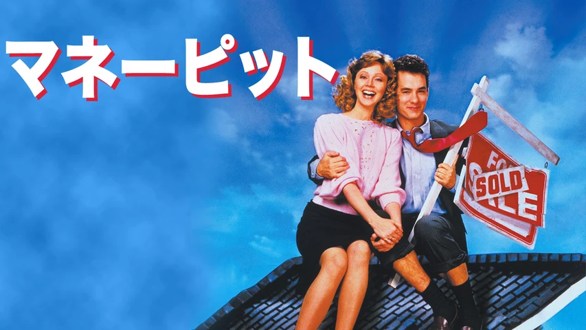 マネー・ピット