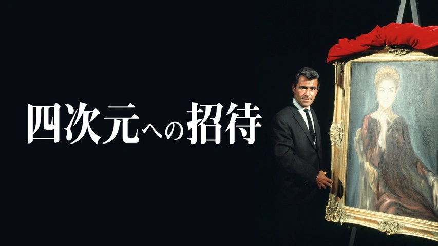 四次元への招待｜フジテレビの人気ドラマ・アニメ・TV番組の動画が見 