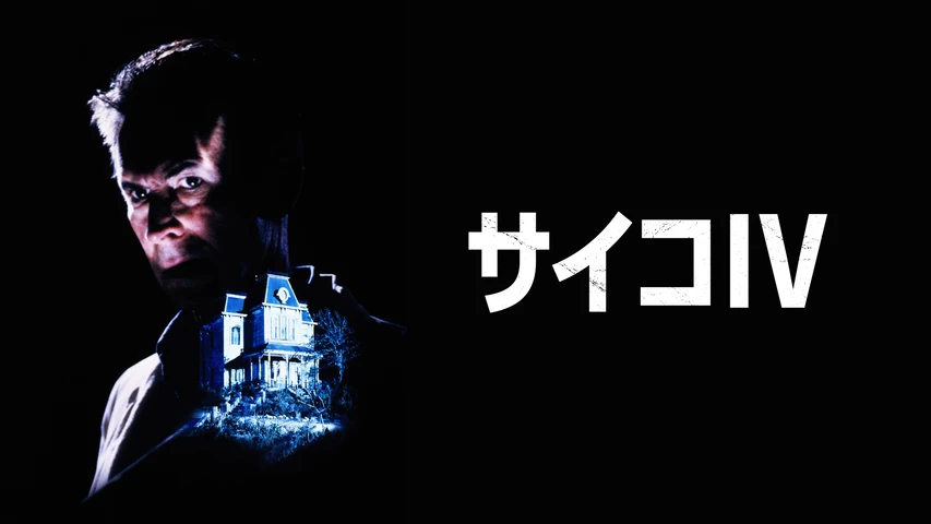 サイコ4
