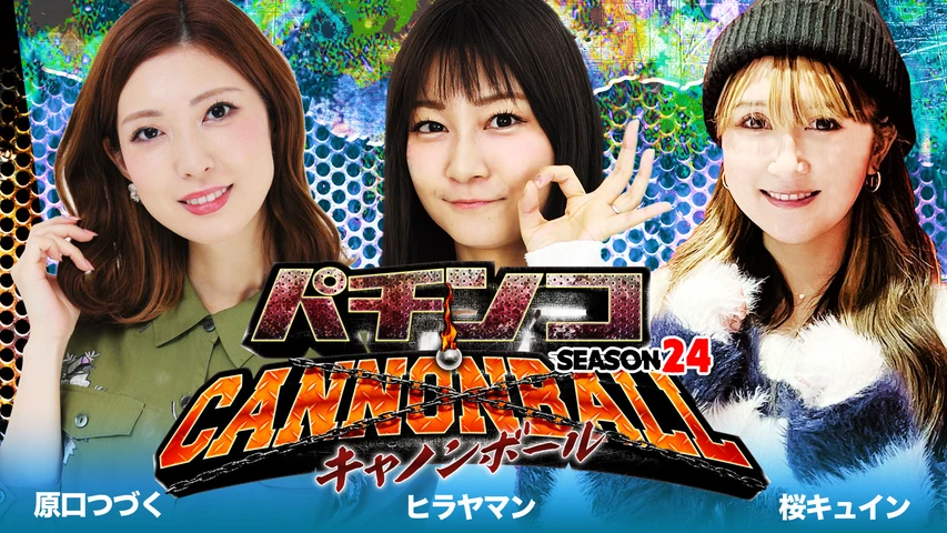 パチンコキャノンボール season24