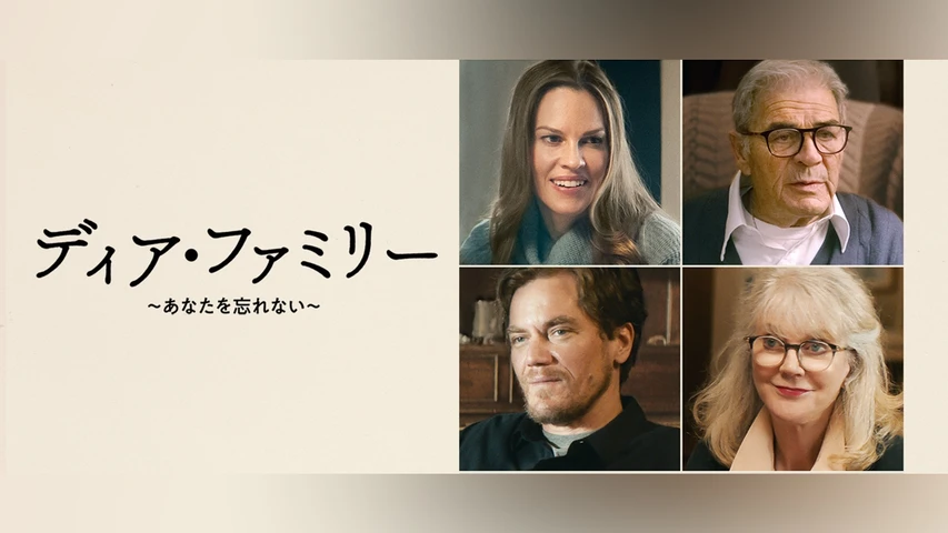 ディア・ファミリー 〜あなたを忘れない〜