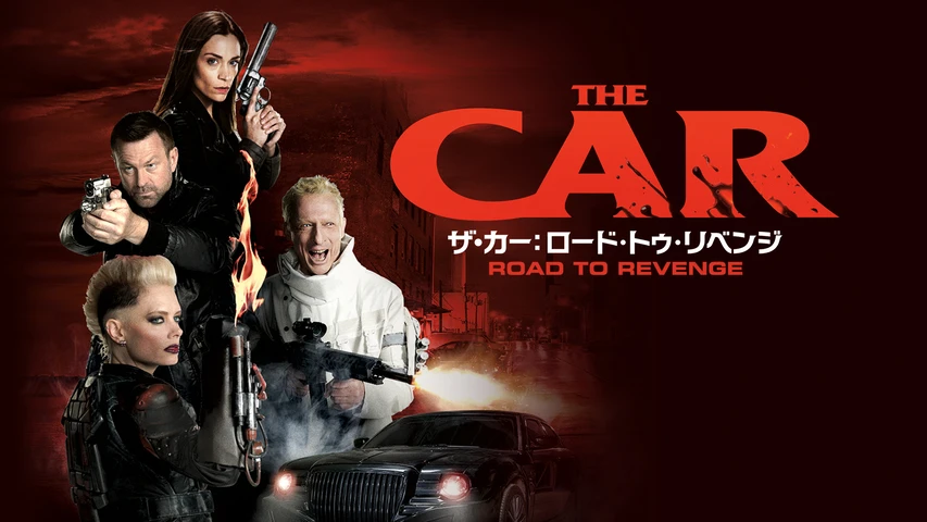 ザ・カー:ロード・トゥ・リベンジ