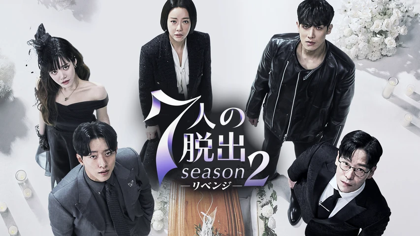 7人の脱出 season2―リベンジ―