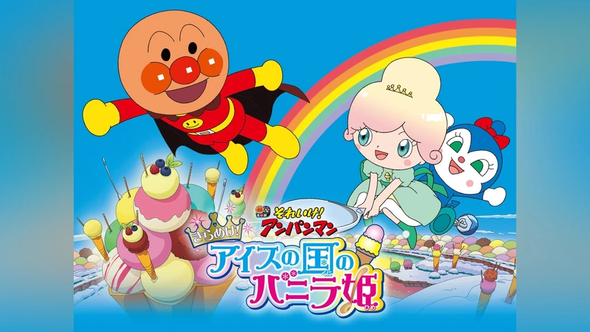 映画 それいけ! アンパンマン きらめけ! アイスの国のバニラ姫