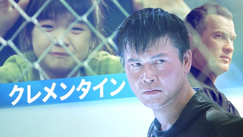 クレメンタイン