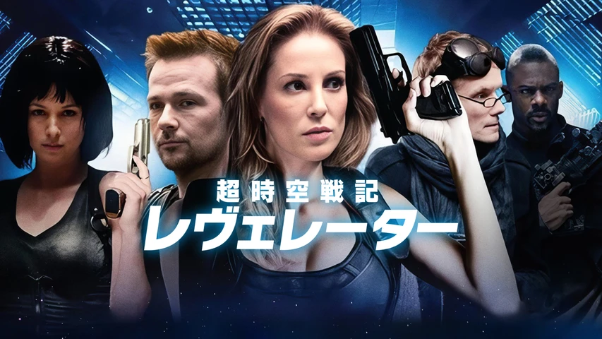 超時空戦記レヴェレーター