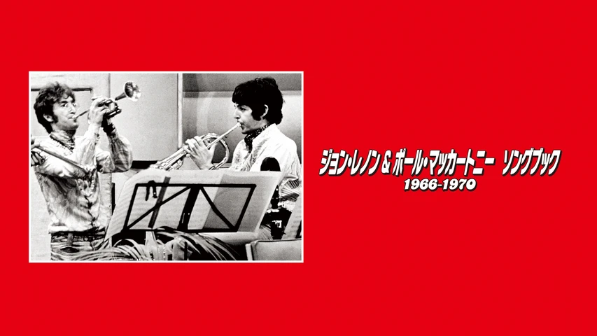 ジョン・レノン&ポール・マッカートニー ソングブック 1966―1970
